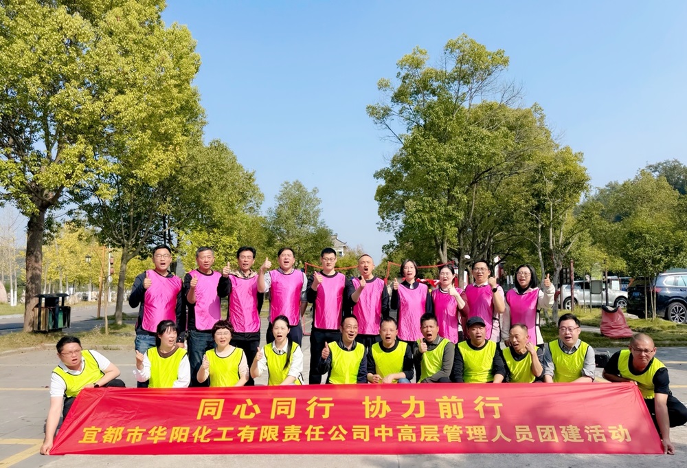 同心同行 协力前行——宜都市华阳化工有限责任公司开展中高层管理人员团建活动