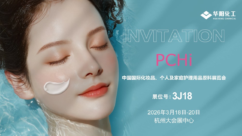华阳化工邀您共赴中国国际化妆品、个人家庭护理用品原料展览会