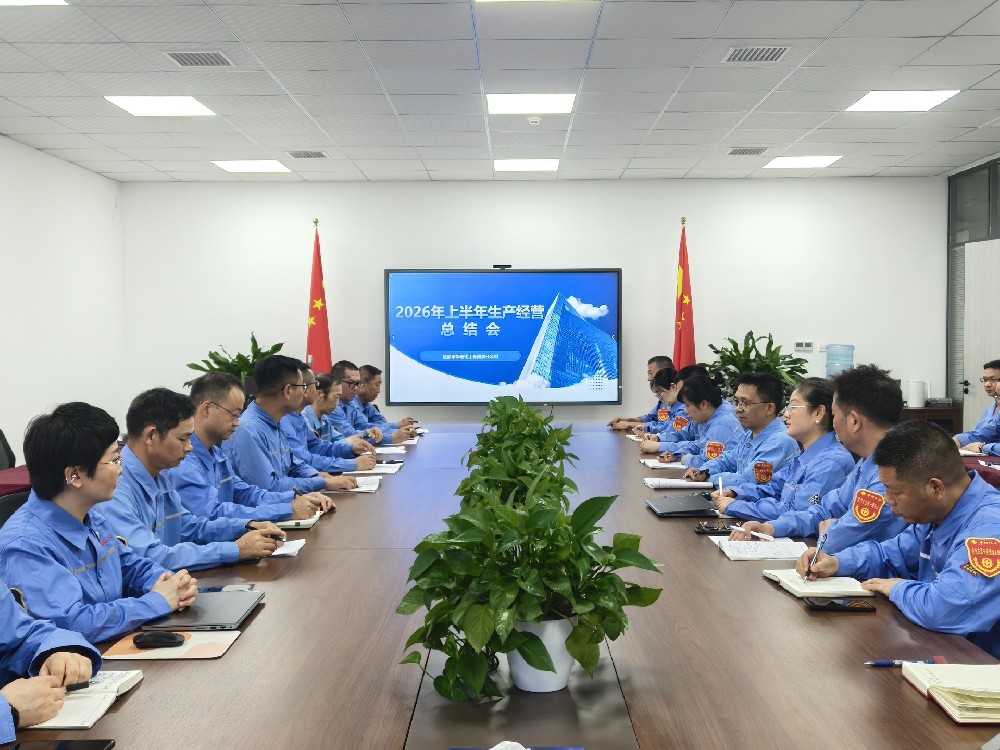 复盘蓄力，稳健突破——华阳化工召开2026年上半年生产经营总结会